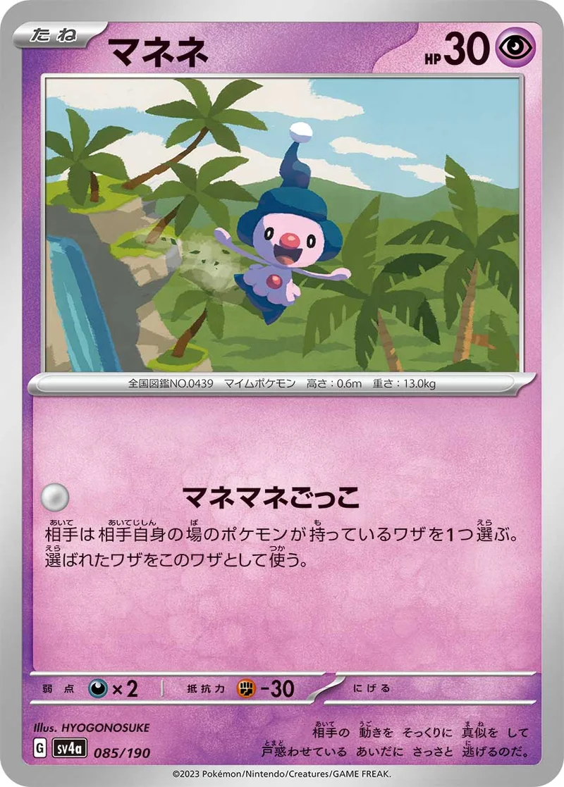 マネネ (SV4a 085/190)