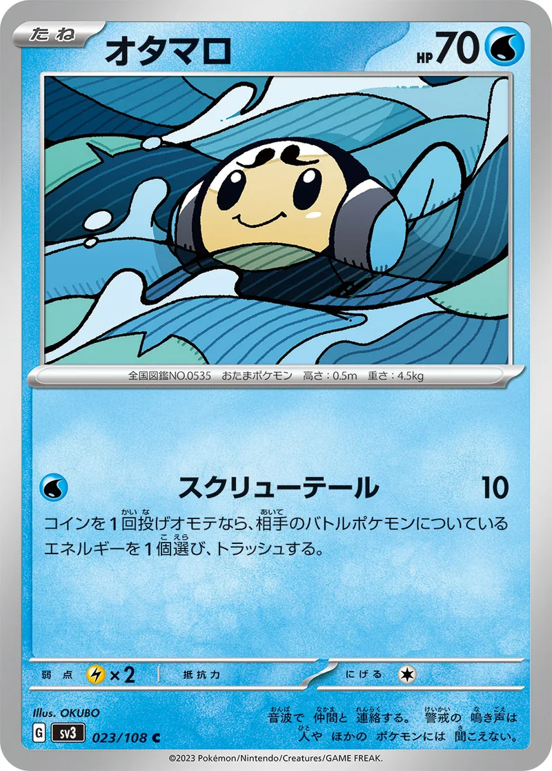 オタマロ (SV3 023/108)