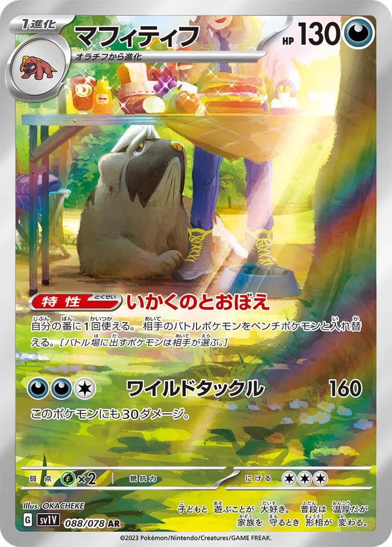 マフィティフ (SV1V 088/078)