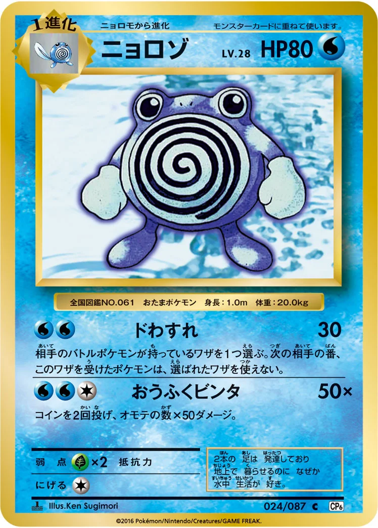 ニョロゾ (CP6 024/087)