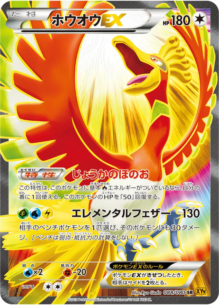 ホウオウEX (XY9-B 088/080)