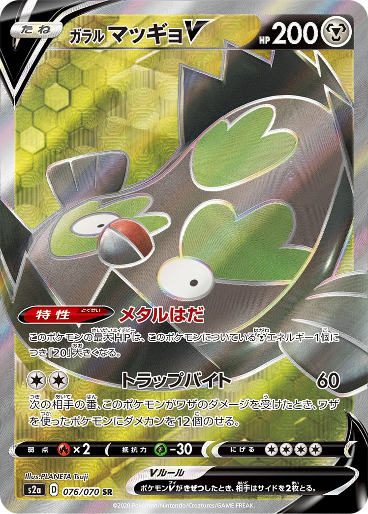 ガラル マッギョV (S2a 076/070)