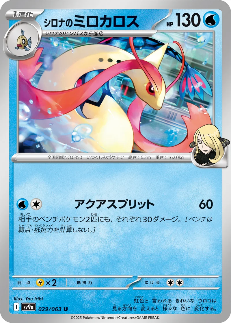 シロナのミロカロス (SV9a 029/063)