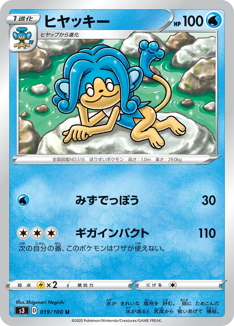 ヒヤッキー (S3 019/100)