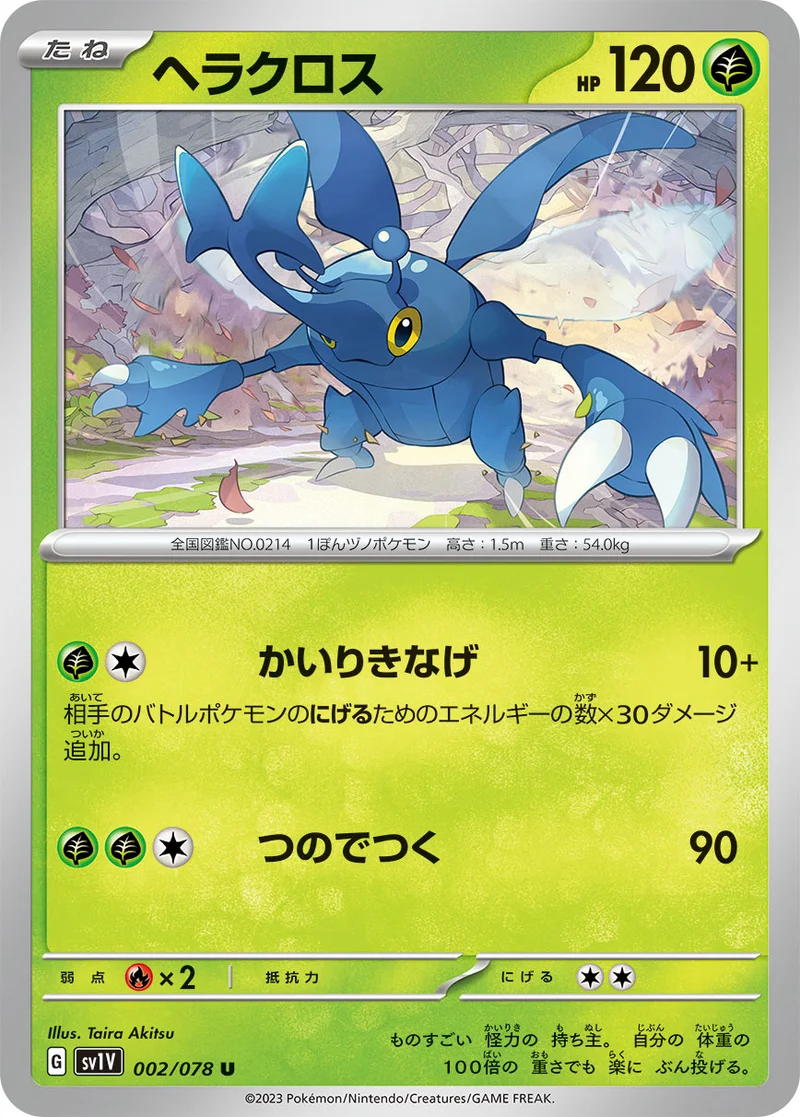 ヘラクロス (SV1V 002/078)