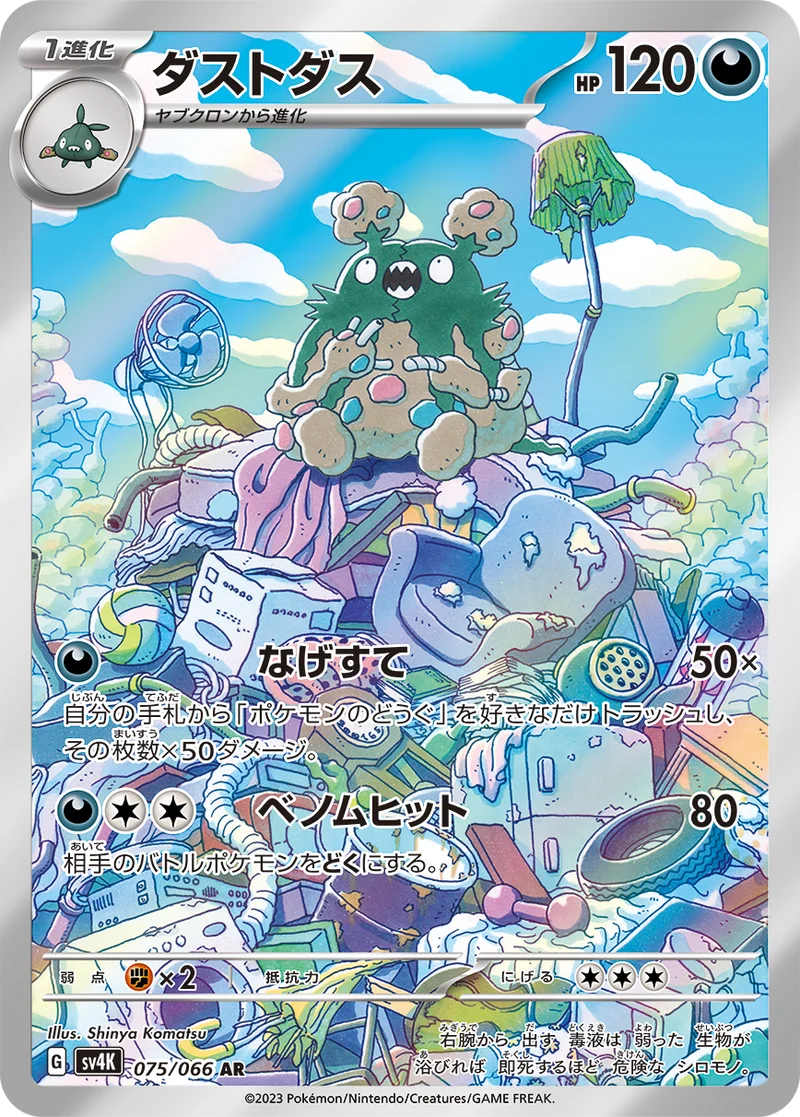ダストダス - ポケモンカードwiki・相場価格 | TCG PORTAL