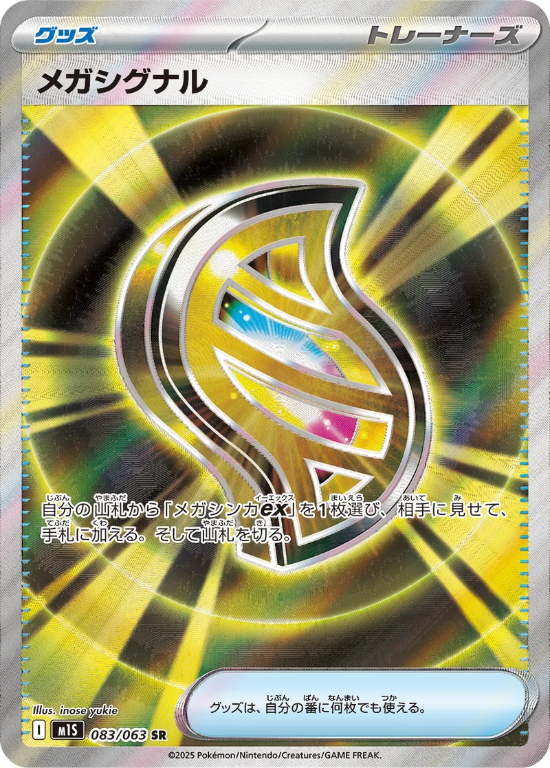 メガシグナル (M1S 083/063)