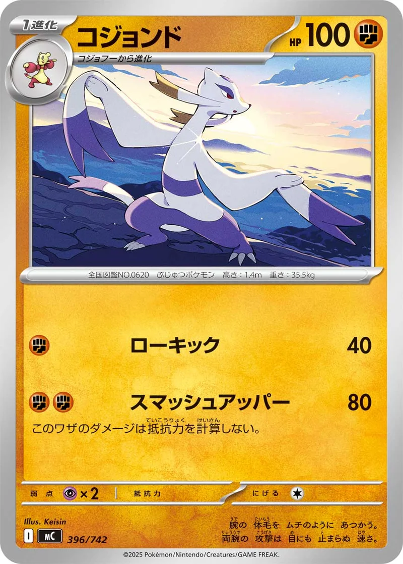 コジョンド (MC 396/742)