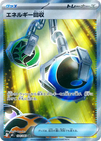 エネルギー回収 (M4 104/083)