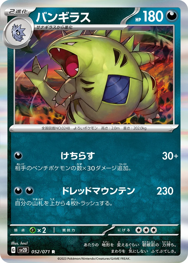 バンギラス (SV2D 052/071)
