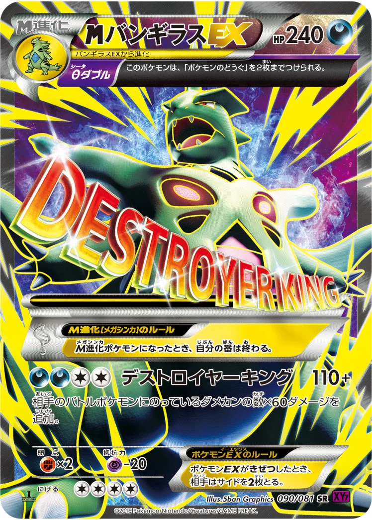 MバンギラスEX (XY7 090/081)