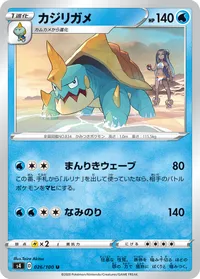 カジリガメ (S4 026/100) - U