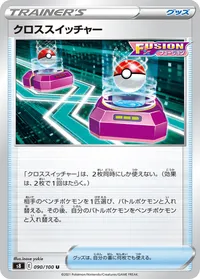 クロススイッチャー (S8 090/100) - U