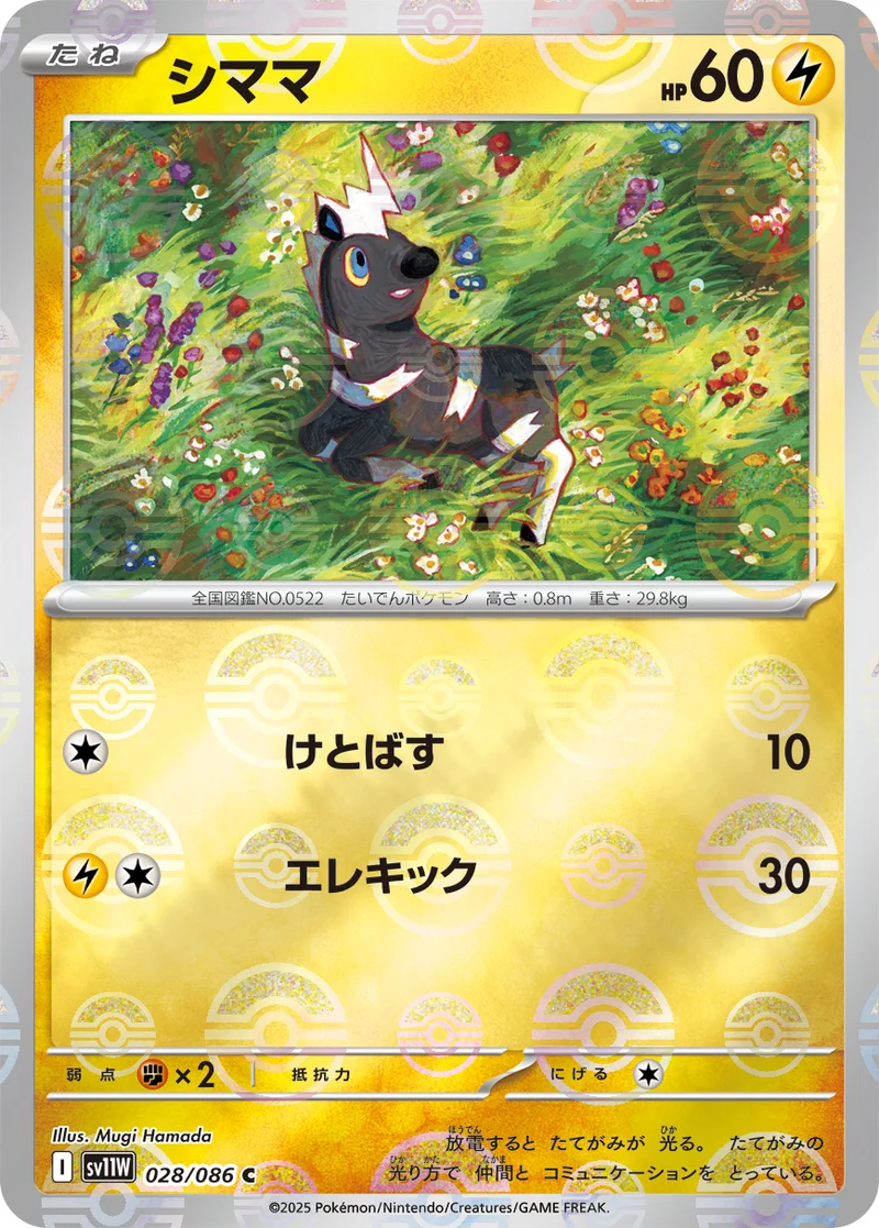 シママ (SV11W 028/086)