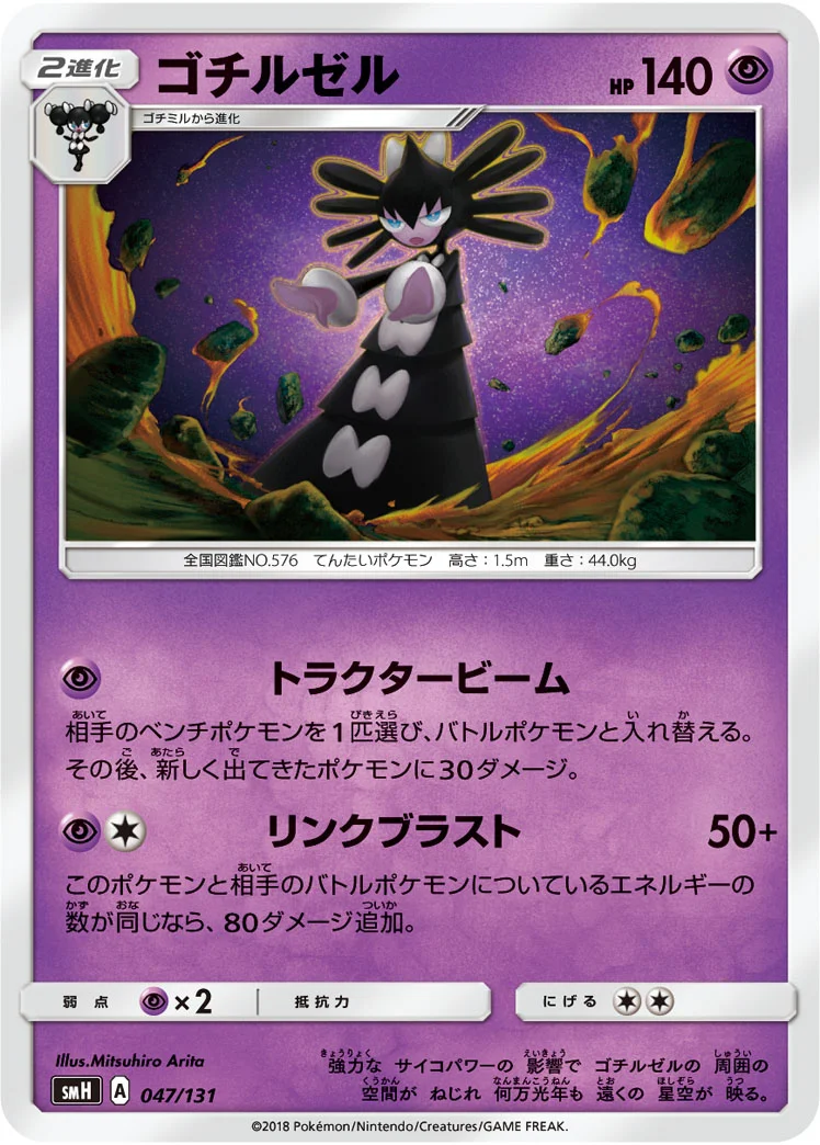 ゴチルゼル (SMH 047/131)
