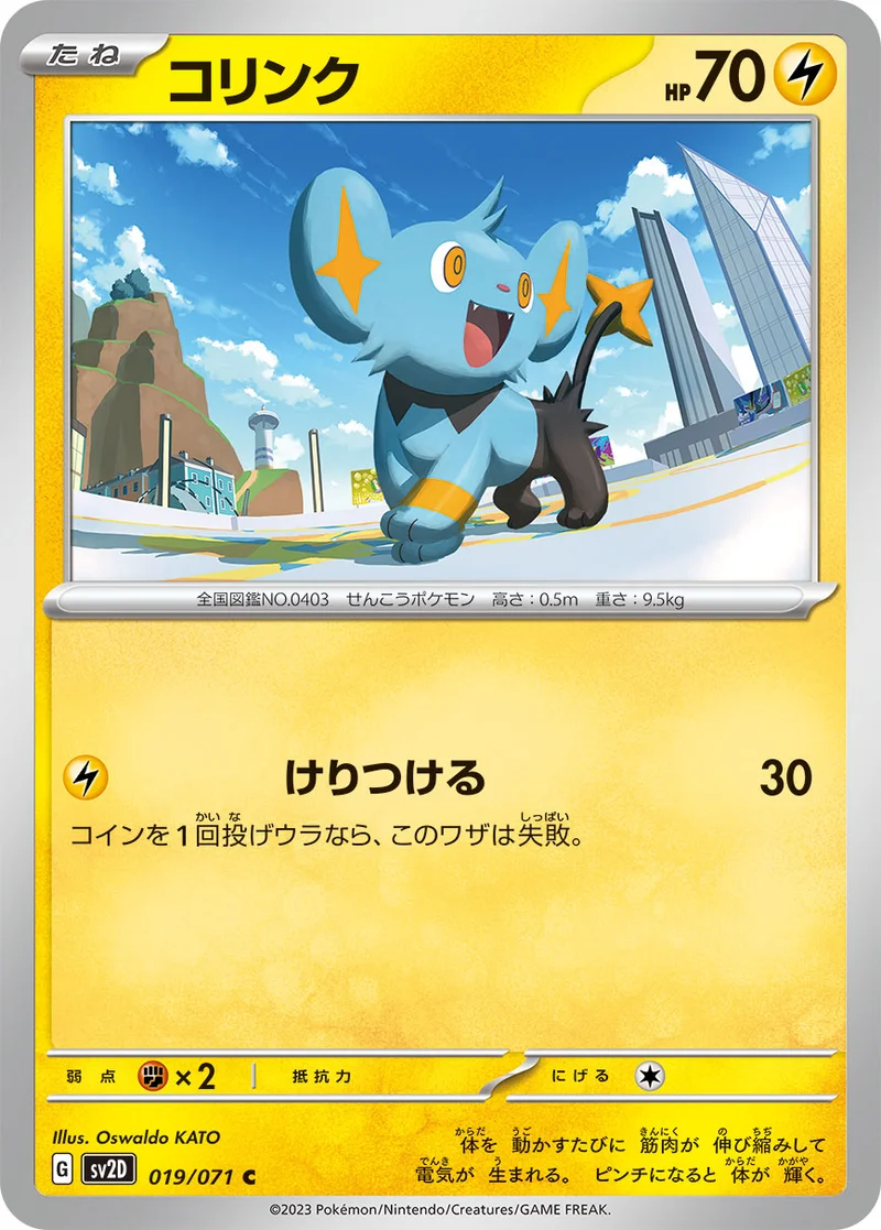 コリンク (SV2D 019/071)