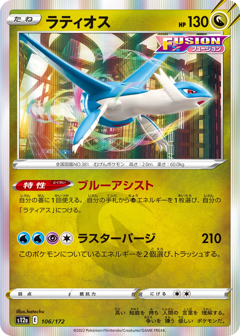 ラティオス (S12a 106/172)