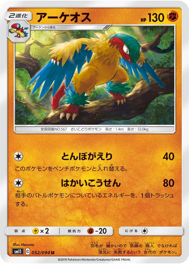 アーケオス (SM11 052/094)