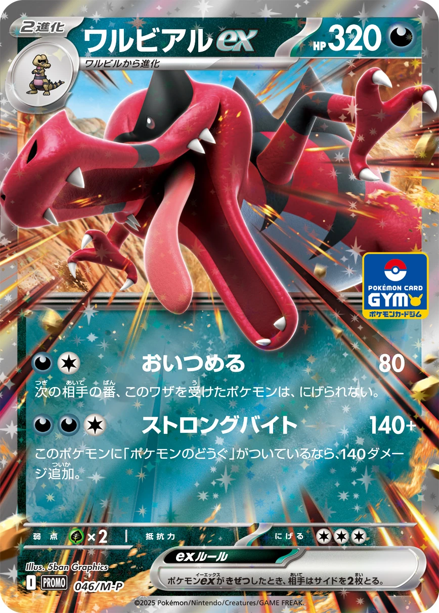 ワルビアルex FRONT