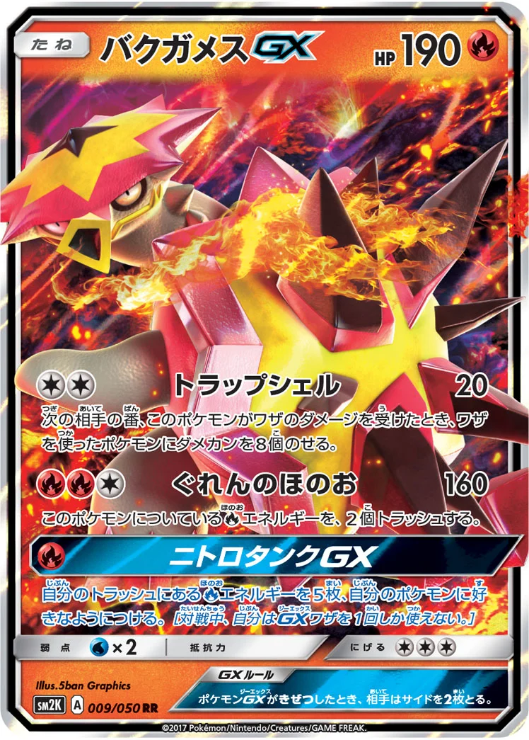 バクガメスGX (SM2K 009/050)