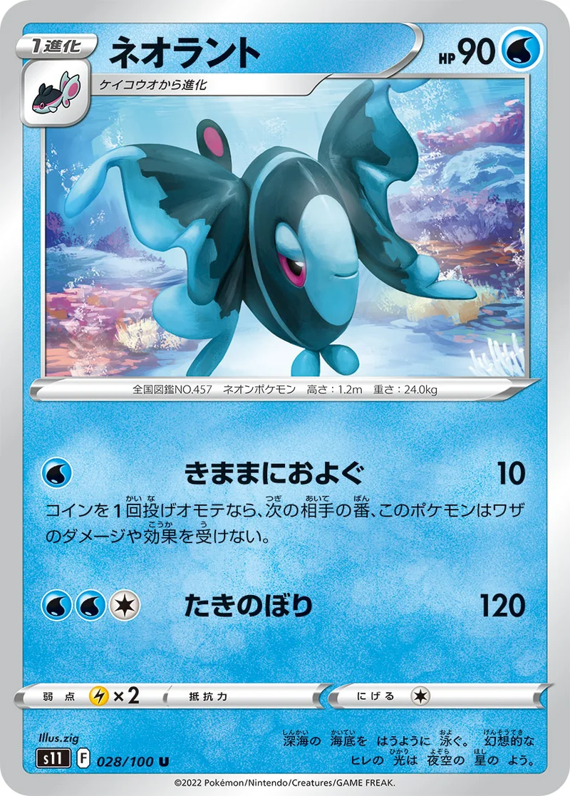 ネオラント (S11 028/100)
