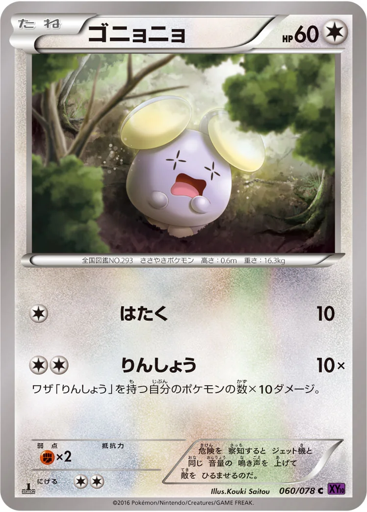 ゴニョニョ (XY10-B 060/078)
