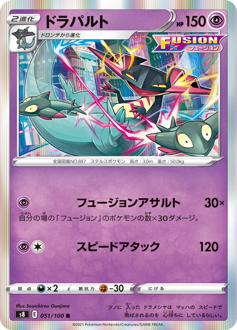 ドラパルト (S8 051/100)