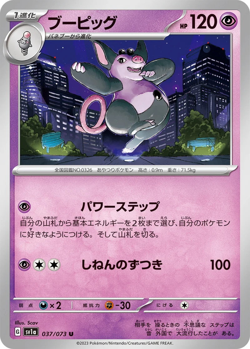 ブーピッグ (SV1a 037/073)