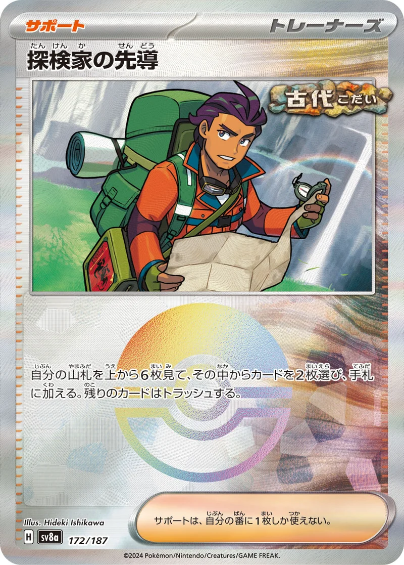 探検家の先導 (SV8a 172/187)