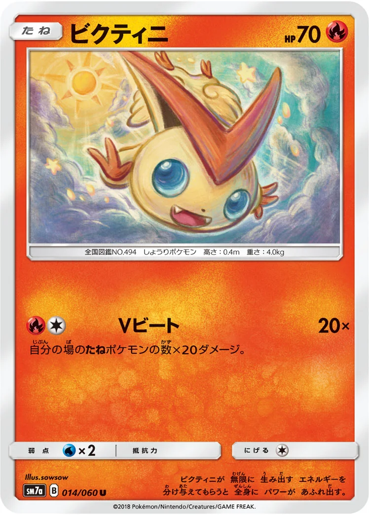 ビクティニ (SM7a 014/060)
