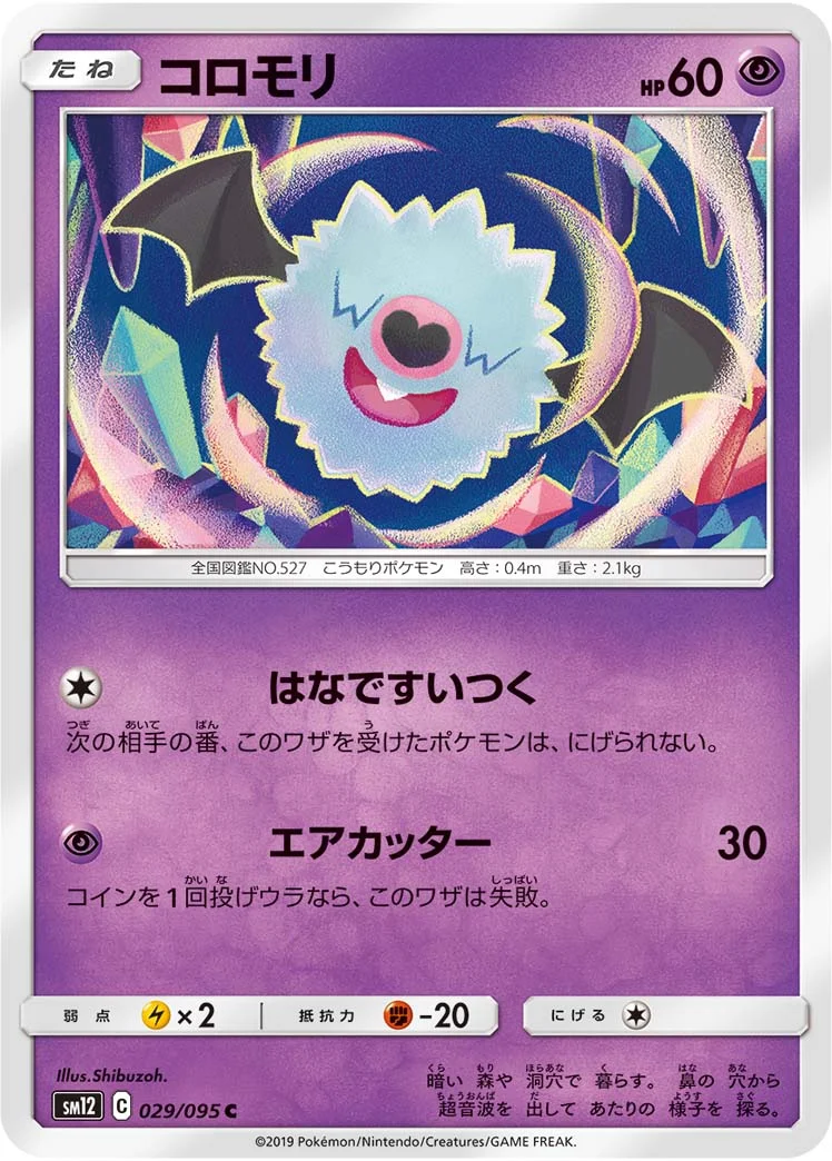 コロモリ (SM12 029/095)