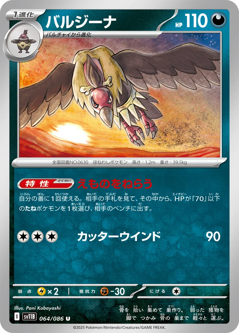 バルジーナ (SV11B 064/086)