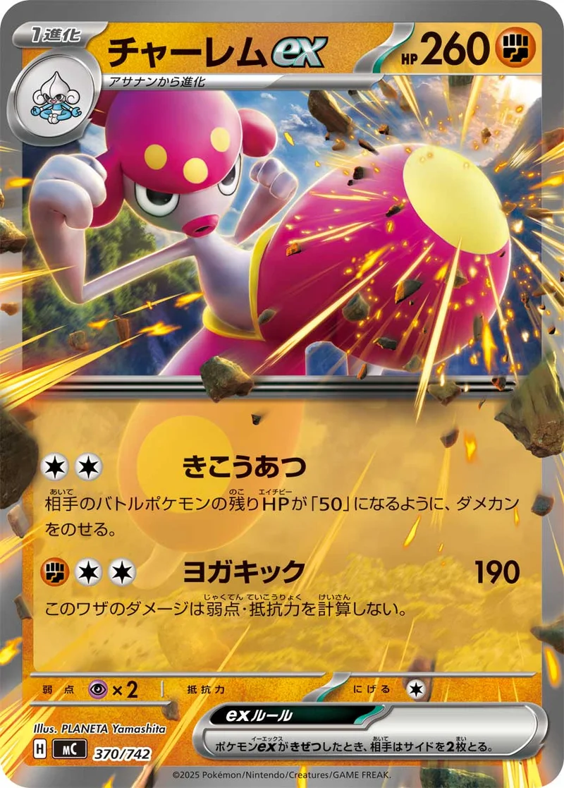 チャーレムex (MC 370/742)