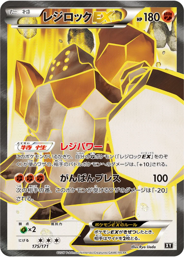 レジロックEX (XY 175/171)