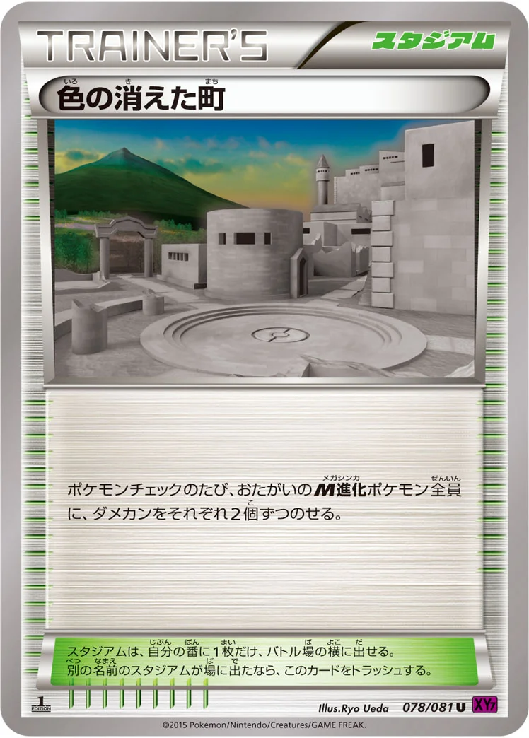 色の消えた町 (XY7-B 078/081)
