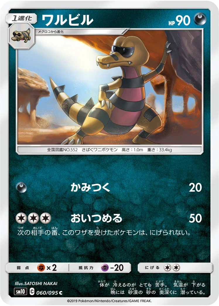 ワルビル (SM10 060/095)