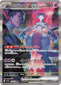 ロケット団のミュウツーex (SV10 125/098) - SAR