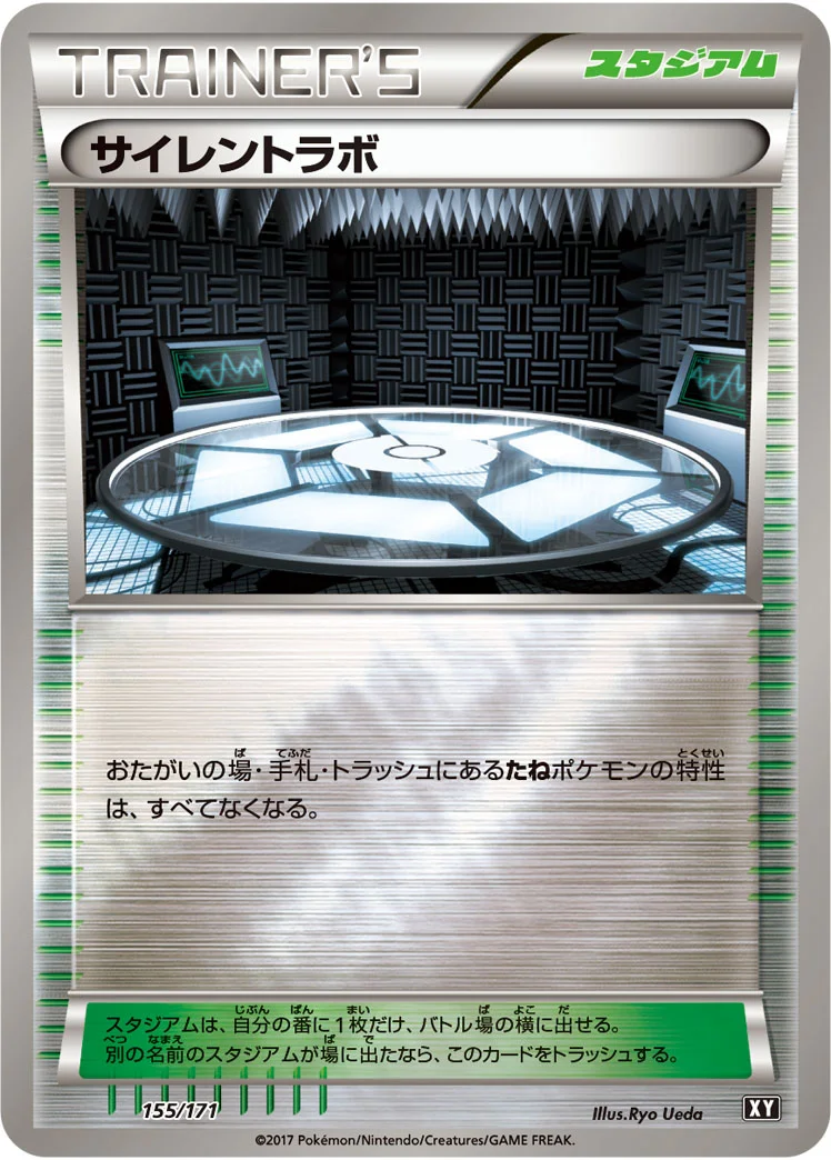 サイレントラボ (XY 155/171)