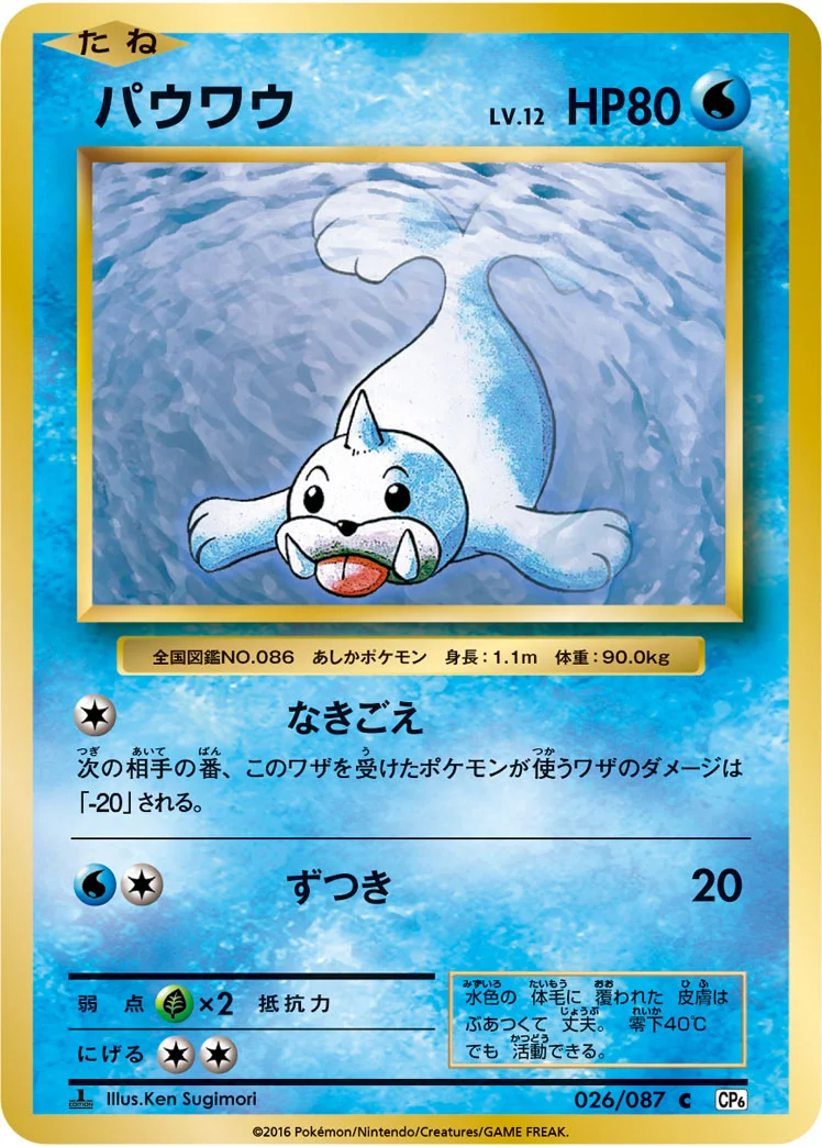パウワウ (CP6 026/087)