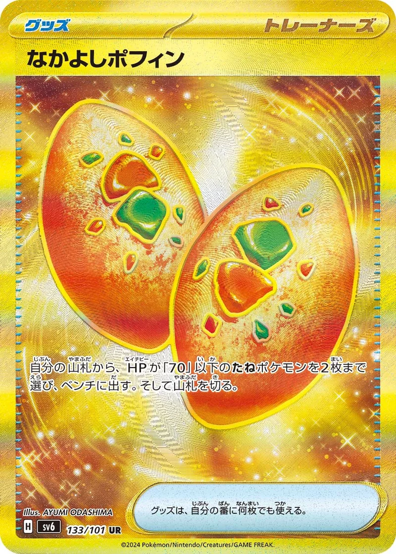 なかよしポフィン (SV6 133/101)