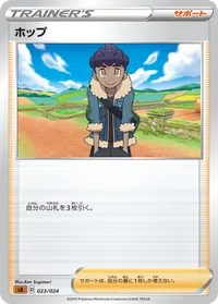 ホップ (SA 023/024)