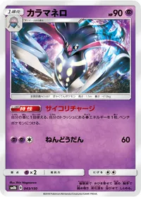 カラマネロ (SM8b 043/150)
