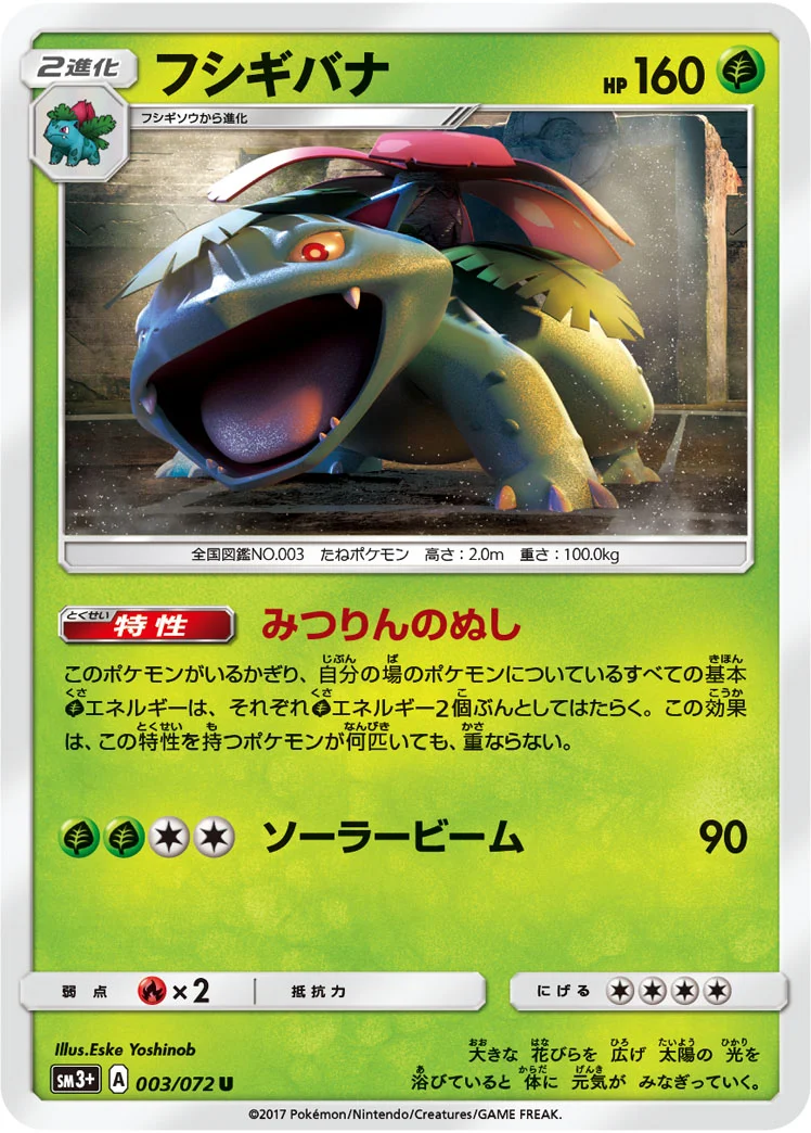 フシギバナ (SM3p 003/072)