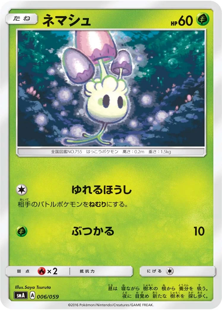 ネマシュ (SMA 006/059)