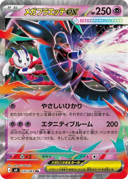 メガフラエッテex (M4 035/083)