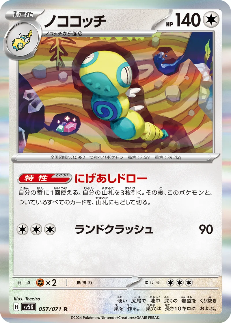 ノココッチ (SV5K 057/071)