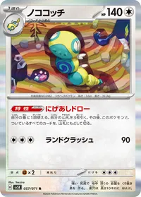 ノココッチ SV5K 057