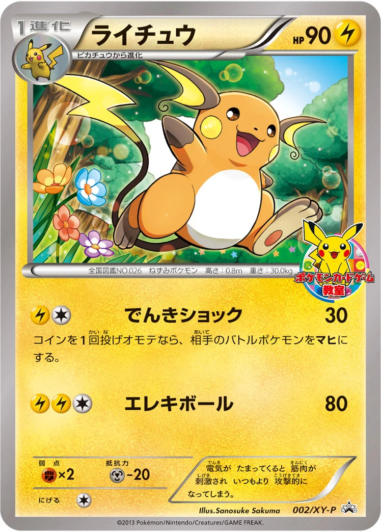 ライチュウ (XYP 002/XY-P)