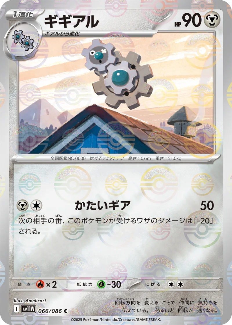 ギギアル (SV11W 066/086)