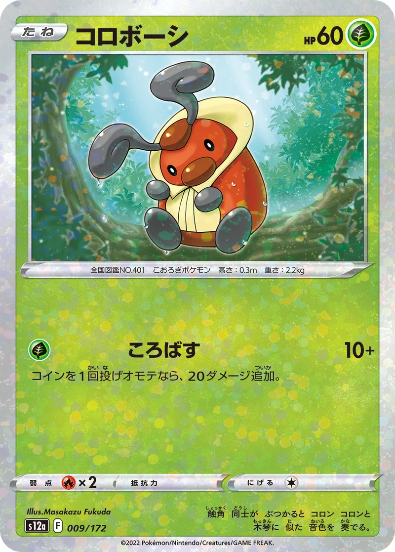 コロボーシ (S12a 009/172)